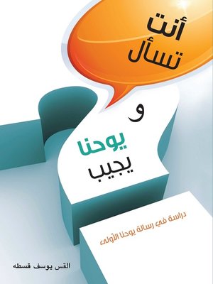 cover image of انت تسال ويوحنا يجيب